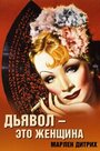 Дьявол – это женщина (1935) трейлер фильма в хорошем качестве 1080p