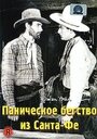 Паническое бегство из Санта-Фе (1938) трейлер фильма в хорошем качестве 1080p