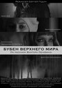 Бубен Верхнего мира (2020) трейлер фильма в хорошем качестве 1080p