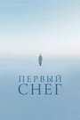 Первый снег (2021) трейлер фильма в хорошем качестве 1080p