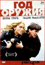 Год оружия (1991) кадры фильма смотреть онлайн в хорошем качестве