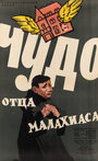 Чудо отца Малахиаса (1961) скачать бесплатно в хорошем качестве без регистрации и смс 1080p