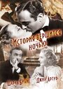 История вершится ночью (1937) кадры фильма смотреть онлайн в хорошем качестве