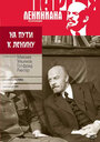 На пути к Ленину (1969) кадры фильма смотреть онлайн в хорошем качестве