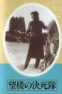 Отряд смертников на дозорной вышке (1943) скачать бесплатно в хорошем качестве без регистрации и смс 1080p