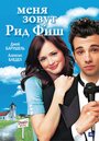 Меня зовут Рид Фиш (2006) кадры фильма смотреть онлайн в хорошем качестве