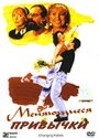 Меняющиеся привычки (1997) кадры фильма смотреть онлайн в хорошем качестве