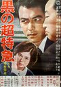 Kuro no chôtokkyu (1964)