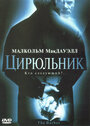 Цирюльник (2001) кадры фильма смотреть онлайн в хорошем качестве