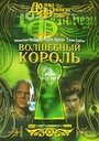 Смотреть «Волшебный король» онлайн фильм в хорошем качестве