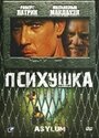 Психушка (1997) кадры фильма смотреть онлайн в хорошем качестве