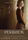 Реквием (2005) трейлер фильма в хорошем качестве 1080p