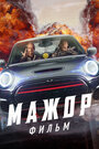 Мажор. Фильм (2021) трейлер фильма в хорошем качестве 1080p