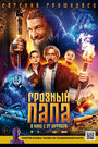 Грозный папа (2021) трейлер фильма в хорошем качестве 1080p