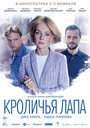 Кроличья лапа (2020) кадры фильма смотреть онлайн в хорошем качестве