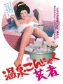 Смотреть «Onsen konnyaku geisha» онлайн фильм в хорошем качестве