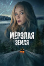 Мерзлая земля (2023) трейлер фильма в хорошем качестве 1080p