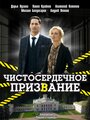 Смотреть «Чистосердечное призвание» онлайн сериал в хорошем качестве