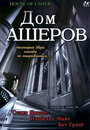 Дом Ашеров (2006) кадры фильма смотреть онлайн в хорошем качестве