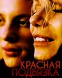 Красная подвязка (2000) кадры фильма смотреть онлайн в хорошем качестве