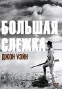 Большая слежка (1930) трейлер фильма в хорошем качестве 1080p