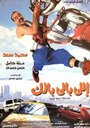 Elly baly balak (2003) трейлер фильма в хорошем качестве 1080p