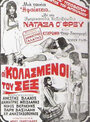 Oi kolasmenoi tou sex (1974) кадры фильма смотреть онлайн в хорошем качестве