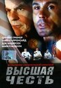 Высшая честь (2001) скачать бесплатно в хорошем качестве без регистрации и смс 1080p