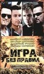 Игра без правил (2000) трейлер фильма в хорошем качестве 1080p