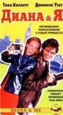 Диана и Я (1997) скачать бесплатно в хорошем качестве без регистрации и смс 1080p