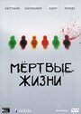 Смотреть «Мертвые жизни» онлайн фильм в хорошем качестве