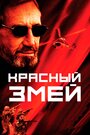 Красный змей (2003) скачать бесплатно в хорошем качестве без регистрации и смс 1080p