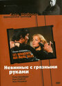 Невинные с грязными руками (1975) кадры фильма смотреть онлайн в хорошем качестве