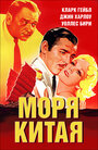 Моря Китая (1935) кадры фильма смотреть онлайн в хорошем качестве