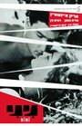 Нини (1962) трейлер фильма в хорошем качестве 1080p