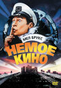 Немое кино (1976) трейлер фильма в хорошем качестве 1080p