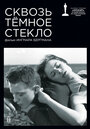 Сквозь тёмное стекло (1961)