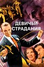 Девичьи страдания (1937) трейлер фильма в хорошем качестве 1080p