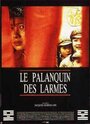 Le palanquin des larmes (1987)