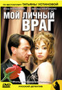 Мой личный враг (2005)