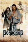 Молодой Волкодав (2007) трейлер фильма в хорошем качестве 1080p