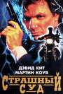 Страшный суд (1996) кадры фильма смотреть онлайн в хорошем качестве