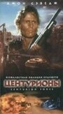 Центурионы (1998) скачать бесплатно в хорошем качестве без регистрации и смс 1080p