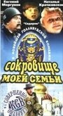 Сокровище моей семьи (1993) трейлер фильма в хорошем качестве 1080p