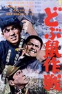 Операция «Крыса» (1962) кадры фильма смотреть онлайн в хорошем качестве