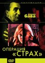 Операция `Страх` (1966) трейлер фильма в хорошем качестве 1080p