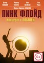 Смотреть «Пинк Флойд: Концерт в Помпеи» онлайн в хорошем качестве