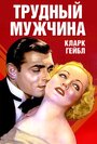 Трудный мужчина (1932) кадры фильма смотреть онлайн в хорошем качестве