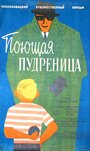 Смотреть «Поющая пудреница» онлайн фильм в хорошем качестве