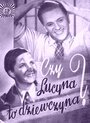 Люцина – это девушка? (1934) трейлер фильма в хорошем качестве 1080p